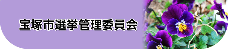 宝塚市選挙管理委員会