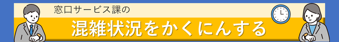 窓口サービス課の混雑状況を確認する（外部リンク・新しいウインドウで開きます）