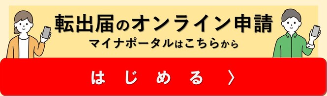 オンライン転出はこちらから（外部リンク・新しいウインドウで開きます）