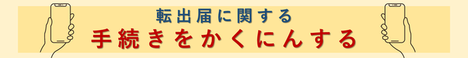 転出手続きガイド（外部リンク・新しいウインドウで開きます）