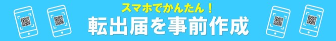 スマホでかんたん！g転出届を事前作成（外部リンク・新しいウインドウで開きます）