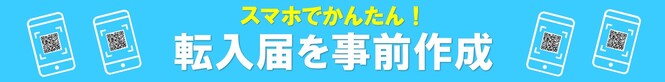 転入届を事前作成（外部リンク・新しいウインドウで開きます）