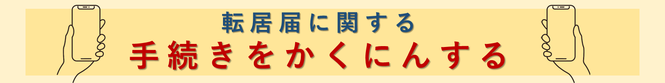 転居手続きガイド（外部リンク・新しいウインドウで開きます）