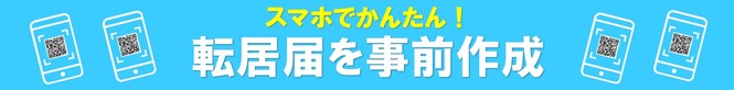 転居届を事前に作成（外部リンク・新しいウインドウで開きます）