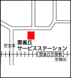 阪急雲雀丘花屋敷駅すぐ