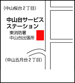 中山桜台2丁目　東消防署中山台出張所　2階