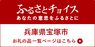 ふるさとチョイスお礼品ページ（外部リンク・新しいウインドウで開きます）