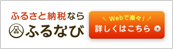 ふるなびバナー（外部リンク・新しいウインドウで開きます）