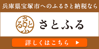 さとふるお礼の品ページ（外部リンク・新しいウインドウで開きます）