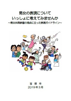 男女共同参画の視点に立った表現ガイドライン