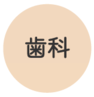 歯科