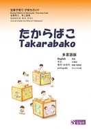 「たからばこ」多言語版表紙