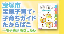 宝塚子育て・子育ちガイド「たからばこ」電子書籍版（外部リンク・新しいウインドウで開きます）