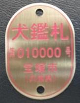 旧鑑札(楕円形)の画像