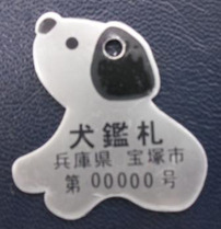 新しい鑑札(犬型)の画像