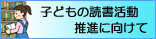 バナー：子どもの読書活動推進に向けて