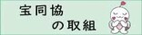 宝塚市人権・同和教育協議会