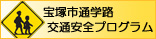 バナー：通学路交通安全プログラム