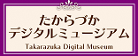 たからづかデジタルミュージアム（外部リンク・新しいウインドウで開きます）