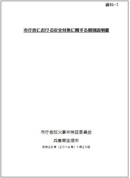 市庁舎における安全対策に関する個別説明書　表紙の写真