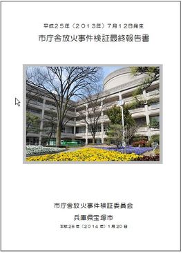 市庁舎放火事件検証最終報告書　表紙の写真