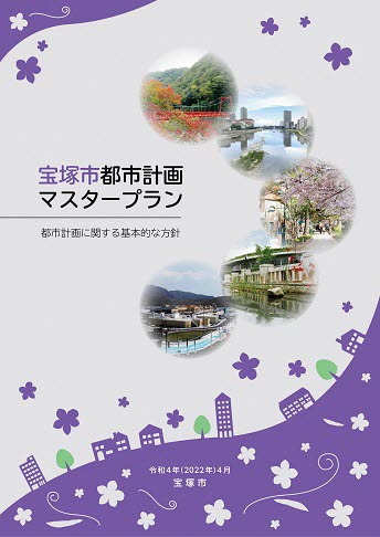 宝塚市都市計画マスタープラン