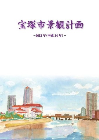 宝塚市景観計画の表紙