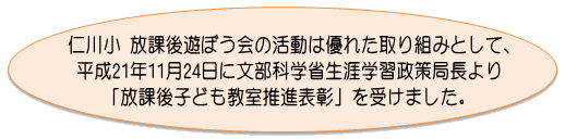 仁川小放課後遊ぼう会表彰を受けました