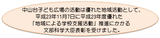 中山台子ども広場表彰