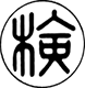 合格の表示（図）