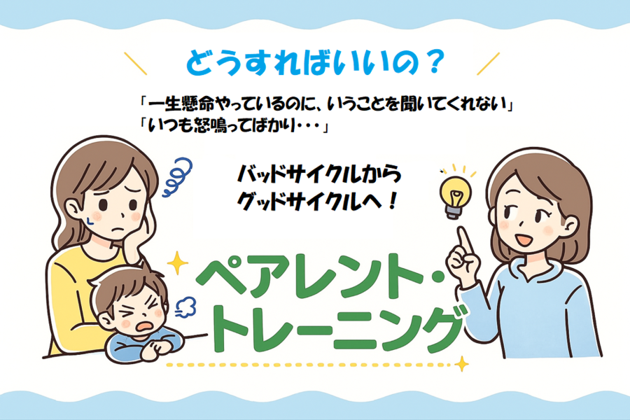 ペアレントトレーニングは大人がどのように子どもと関わればよいのか？という問いに対して開発された具体的で効果的なしつけの方法を学ぶプログラムです。