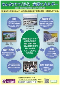 宝塚市再生可能エネルギーの利用の推進に関する基本条例について のポスター