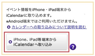 iPhone、iPad等端末からiCalendarへ取込みボタン