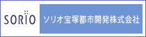 ソリオ宝塚都市開発株式会社（外部リンク・新しいウインドウで開きます）