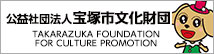 公益財団法人宝塚市文化財団（Takarazuka Foundation For Culture Promotion）（外部リンク・新しいウインドウで開きます）