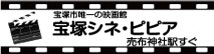 宝塚シネ・ピピア（外部リンク・新しいウインドウで開きます）