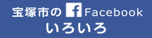 宝塚市のFacebookいろいろ