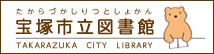 宝塚市立図書館（外部リンク・新しいウインドウで開きます）
