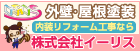 外壁塗装のご相談なら株式会社イーリス（外部リンク・新しいウインドウで開きます）