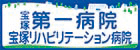 宝塚第一病院（外部リンク・新しいウインドウで開きます）