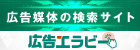 広告：広告エラビー（外部リンク・新しいウインドウで開きます）