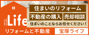 リフォームと不動産 宝塚ライフ（外部リンク・新しいウィンドウで開きます）