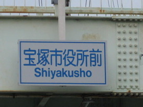 歩道橋に掲げられている交差点の名前の写真
