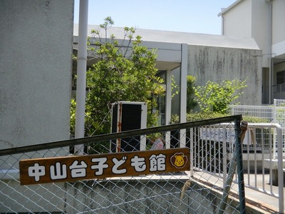 中山台子ども館の外観写真