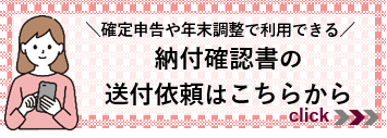 【電子申請】納付額確認書送付依頼（外部リンク・新しいウインドウで開きます）