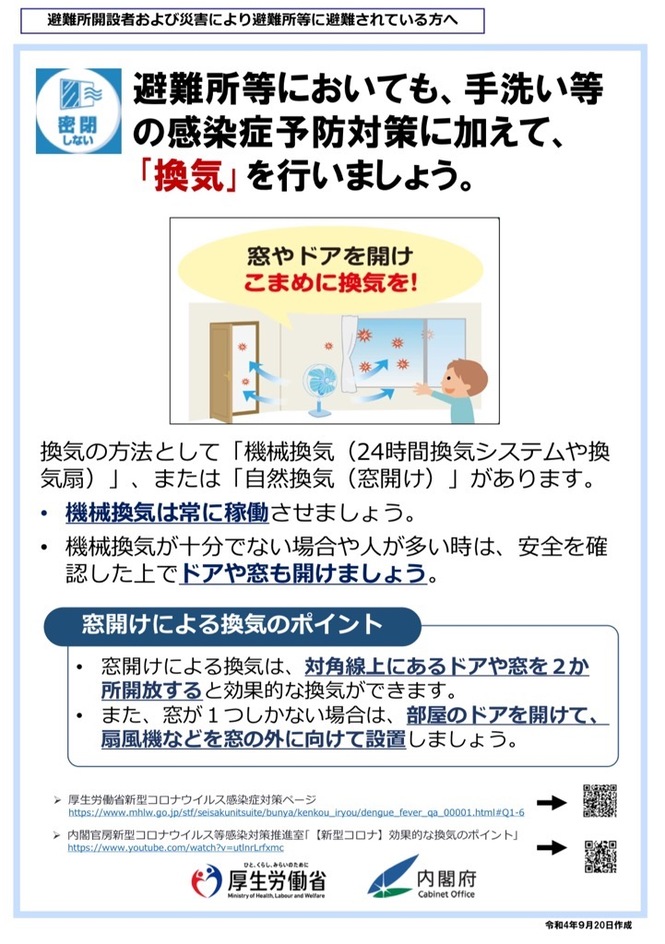 避難所等においても、手洗い等の感染症予防対策に加えて、「換気」を行いましょう。