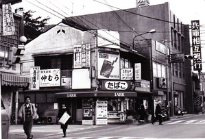 国鉄宝塚駅前