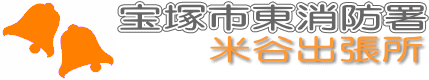 宝塚市東消防署米谷出張所のロゴマーク