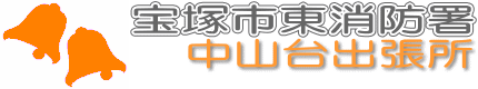 宝塚市東消防署中山台出張所のロゴマーク