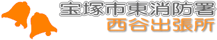 宝塚市東消防署西谷出張所のロゴマーク